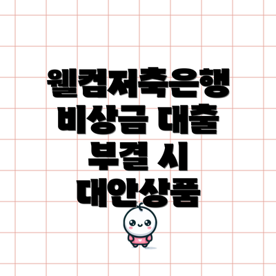 웰컴저축은행 비상금 대출 부결 시 대안상품