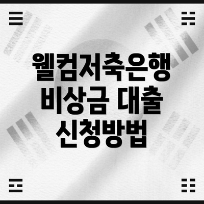 웰컴저축은행 비상금 대출 신청방법