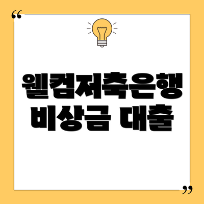 웰컴저축은행 비상금 대출