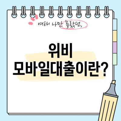 위비 모바일대출이란?