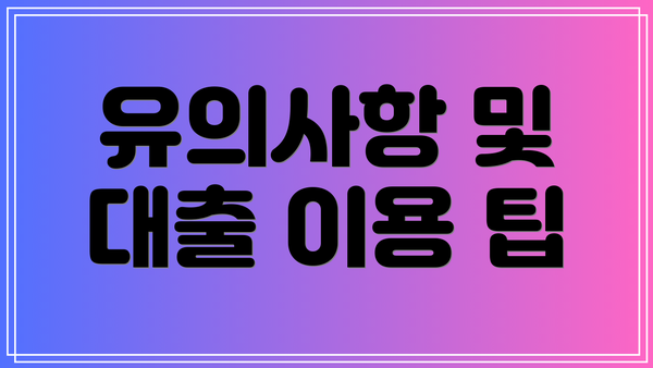 유의사항 및 대출 이용 팁