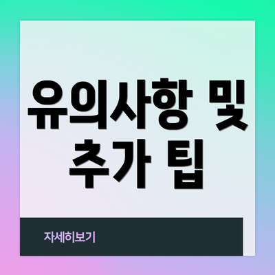 유의사항 및 추가 팁