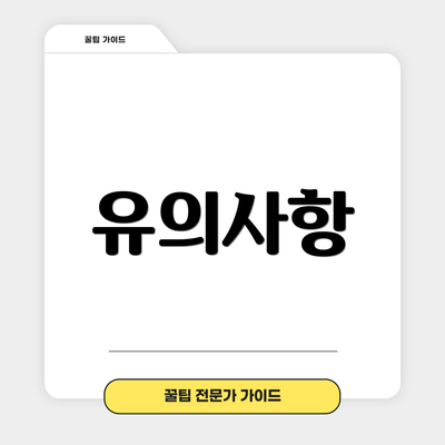 유의사항