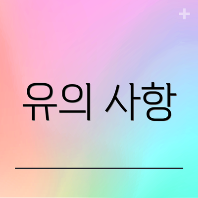 유의 사항