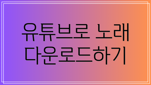 유튜브로 노래 다운로드하기