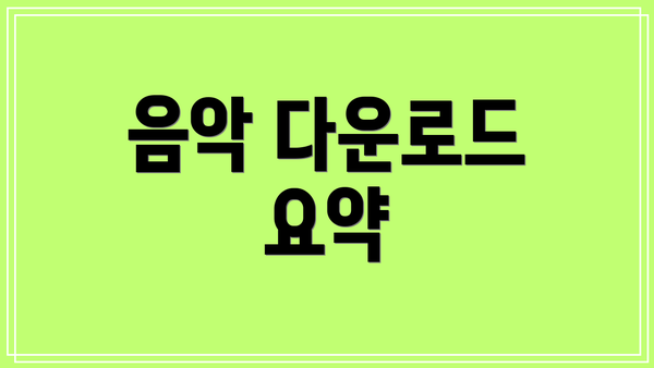 음악 다운로드 요약