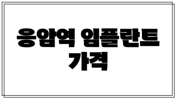 응암역 임플란트 가격