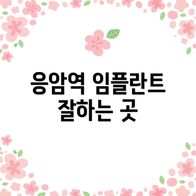 응암역 임플란트 잘하는 곳