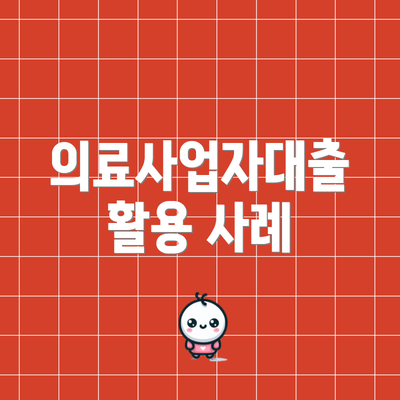의료사업자대출 활용 사례