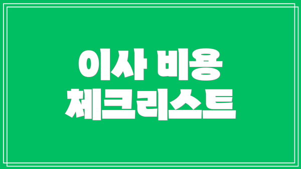 이사 비용 체크리스트