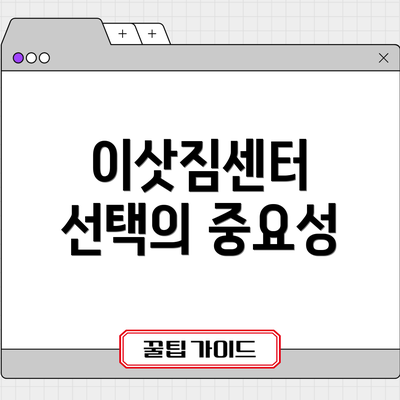 이삿짐센터 선택의 중요성