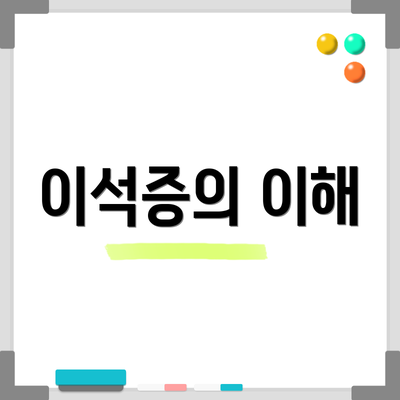 이석증의 이해