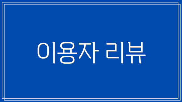 이용자 리뷰