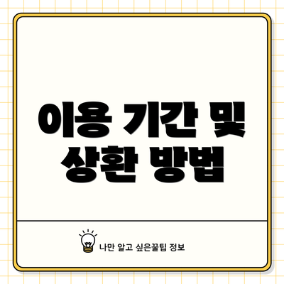 이용 기간 및 상환 방법