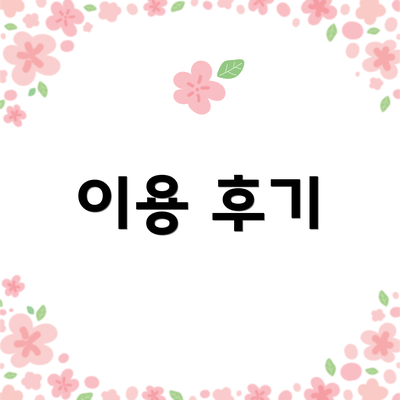 이용 후기