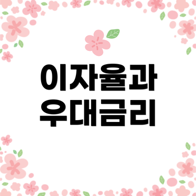 이자율과 우대금리