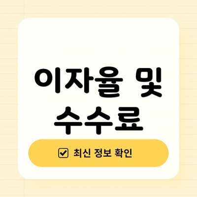 이자율 및 수수료