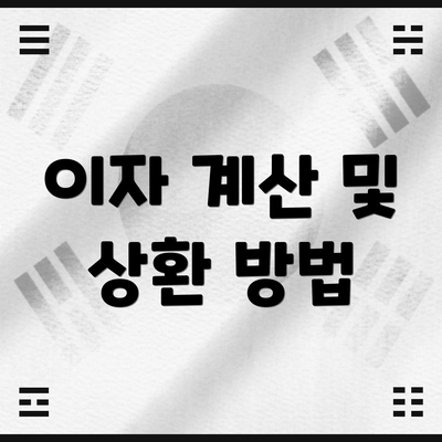 이자 계산 및 상환 방법