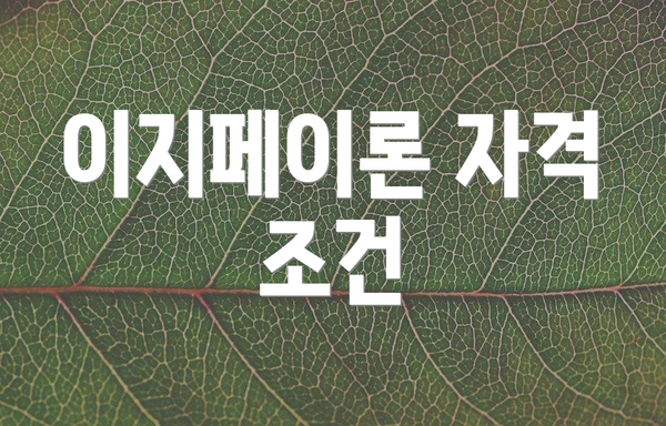 이지페이론 자격 조건