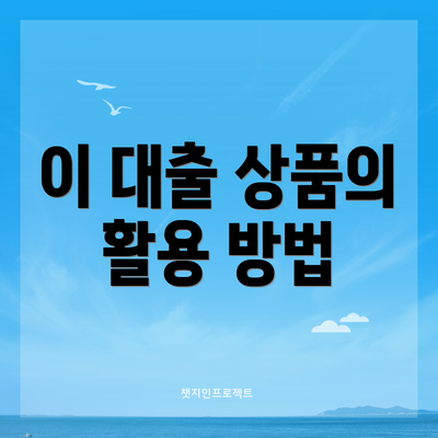 이 대출 상품의 활용 방법