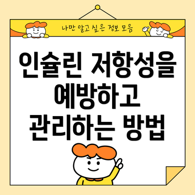 인슐린 저항성을 예방하고 관리하는 방법