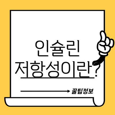 인슐린 저항성이란?