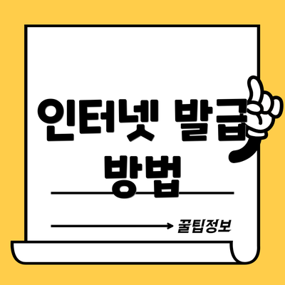 인터넷 발급 방법