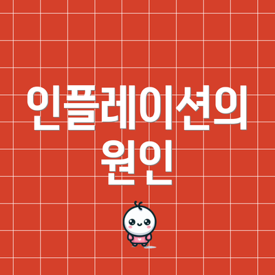 인플레이션의 원인