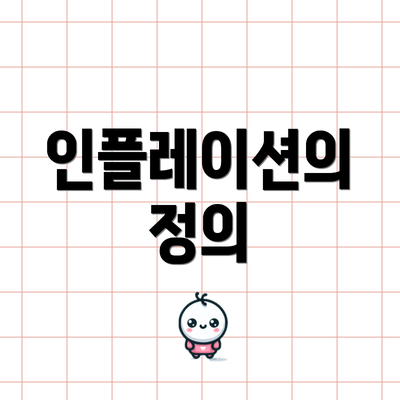 인플레이션의 정의