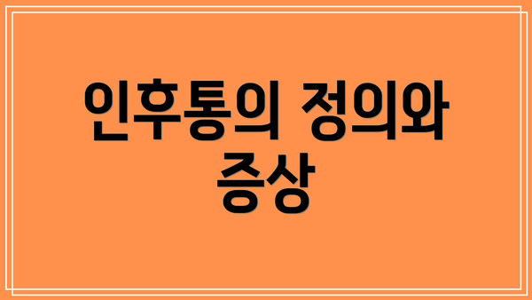 인후통의 정의와 증상