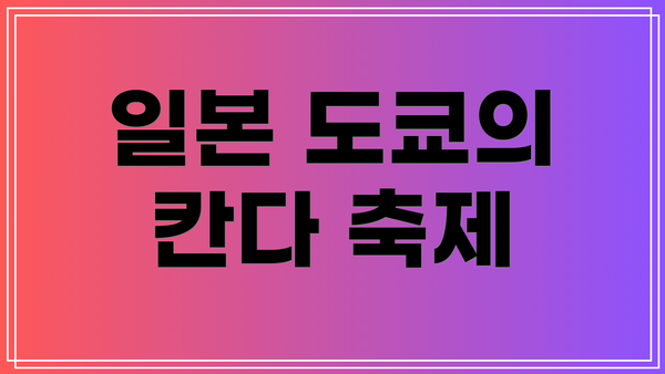 일본 도쿄의 칸다 축제