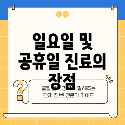 일요일 및 공휴일 진료의 장점