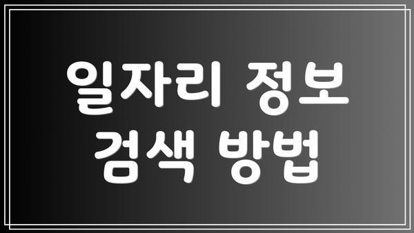 일자리 정보 검색 방법