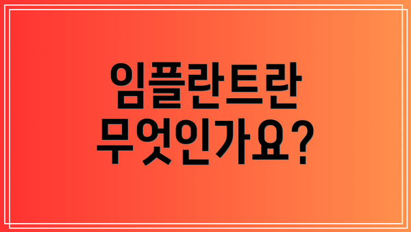 임플란트란 무엇인가요?