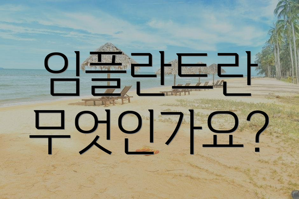 임플란트란 무엇인가요?