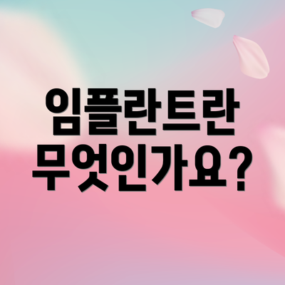 임플란트란 무엇인가요?