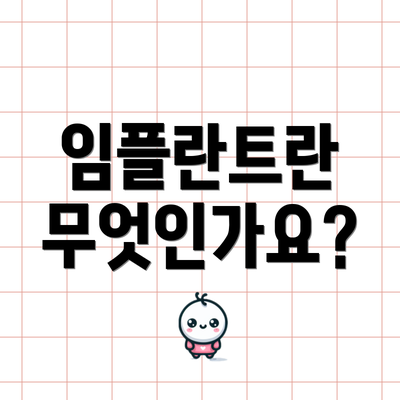 임플란트란 무엇인가요?