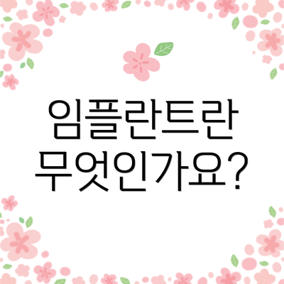 임플란트란 무엇인가요?