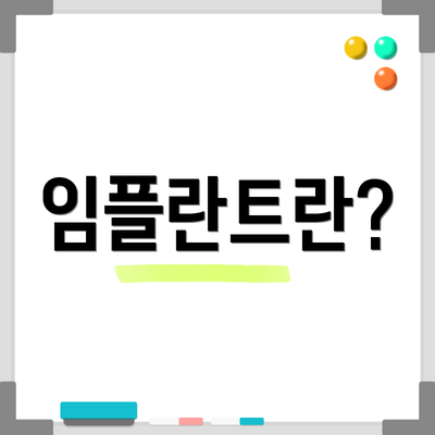 임플란트란?