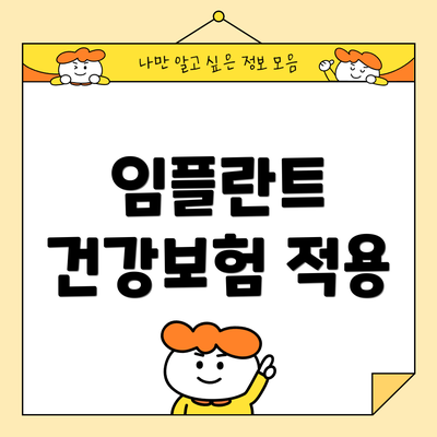 임플란트 건강보험 적용