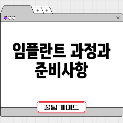 임플란트 과정과 준비사항