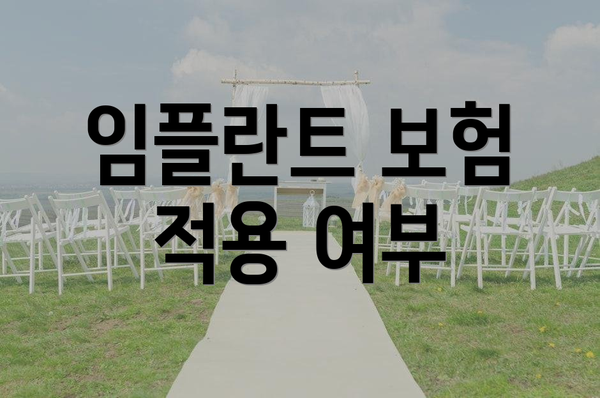 임플란트 보험 적용 여부