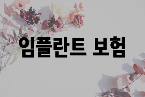 임플란트 보험