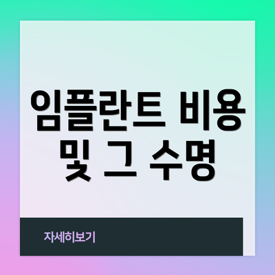 임플란트 비용 및 그 수명