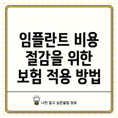 임플란트 비용 절감을 위한 보험 적용 방법