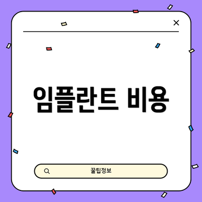 임플란트 비용