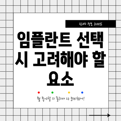 임플란트 선택 시 고려해야 할 요소
