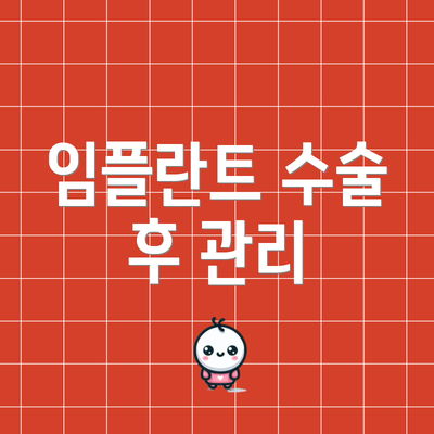 임플란트 수술 후 관리