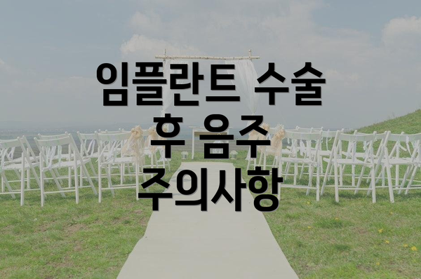 임플란트 수술 후 음주 주의사항