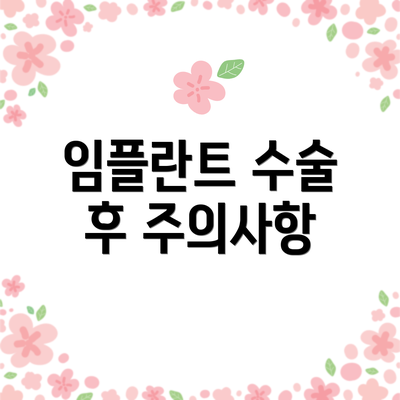 임플란트 수술 후 주의사항